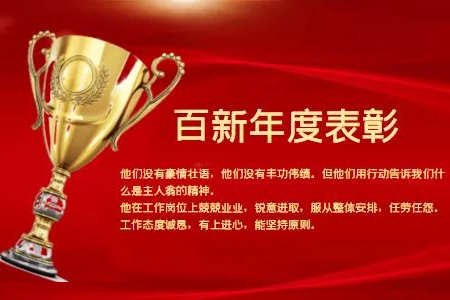 百新年度表彰！做更好的自己！